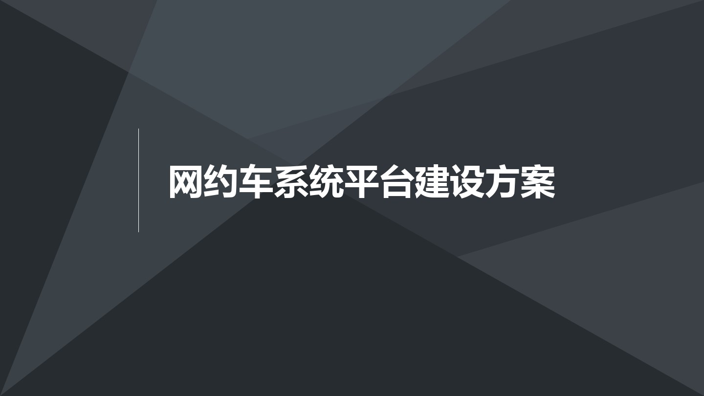 網(wǎng)約車平臺搭建基礎(chǔ)分析