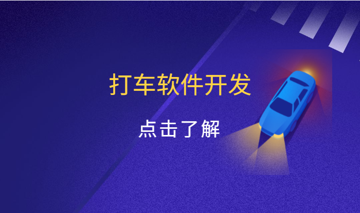 打車軟件開發(fā)費用需要多少？