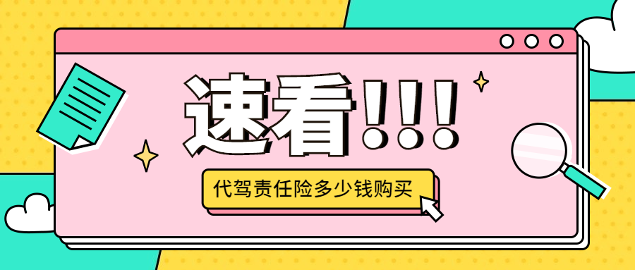 代駕責(zé)任險多少錢購買，賠付多少？