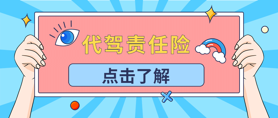代駕責(zé)任險多少錢購買，賠付多少？