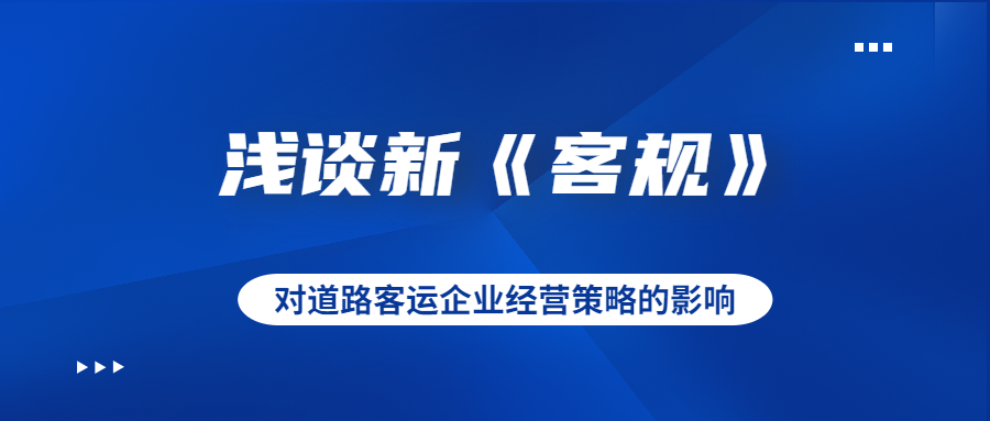 淺談新《客規(guī)》對道路客運企業(yè)經(jīng)營策略的影響
