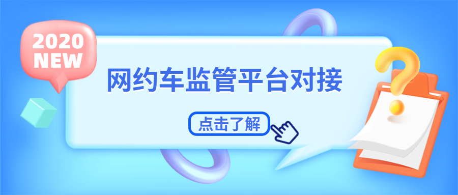 交通部運輸部網(wǎng)約車對接詳情