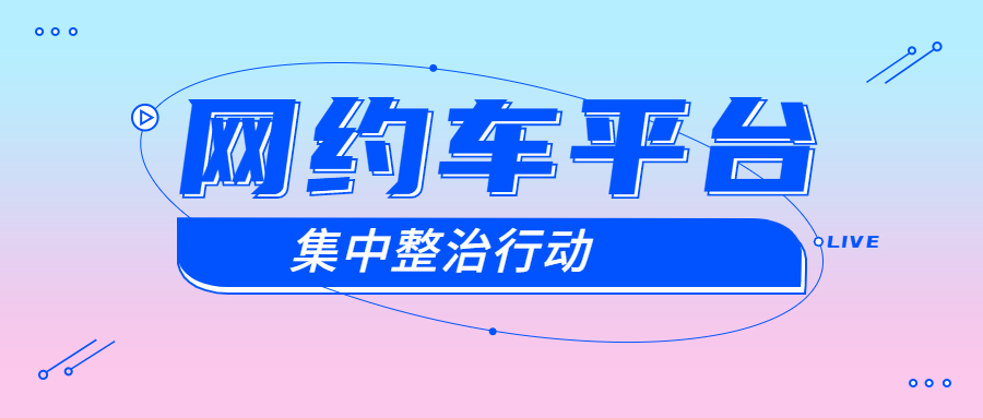 合肥市運(yùn)管處對(duì)違法司機(jī)和網(wǎng)約車平臺(tái)同時(shí)立案調(diào)查