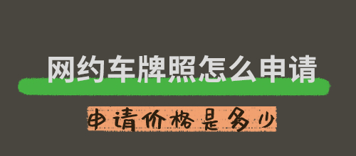 網(wǎng)約車牌照值多少錢(qián)_網(wǎng)約車牌照怎么申請(qǐng)