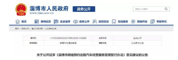 淄博網(wǎng)約車新規(guī)征求意見稿面向社會公布，征求社會各界意見
