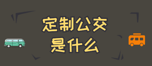 定制公交是什么，如何滿足乘客出行