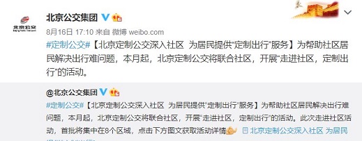 北京定制公交聯合社區，開展了“走進社區，定制出行”的活動