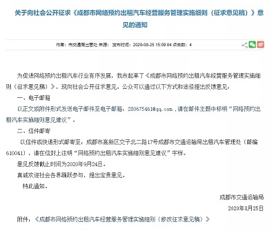 成都網(wǎng)約車新政最新征求意見稿值得關注的8個點