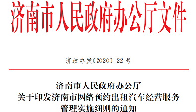 濟(jì)南市2020年最新網(wǎng)約車實(shí)施細(xì)則