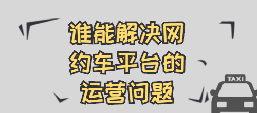 網約車平臺的運營問題誰能解決？