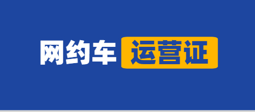 個人辦理網約車運營證可以嗎？