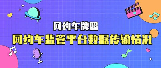 網(wǎng)約車牌照在哪里查詢？