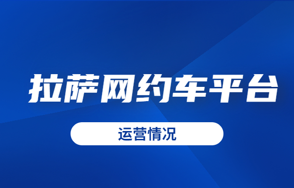 3月31日前，拉薩8家網(wǎng)約車平臺將全部開城運營