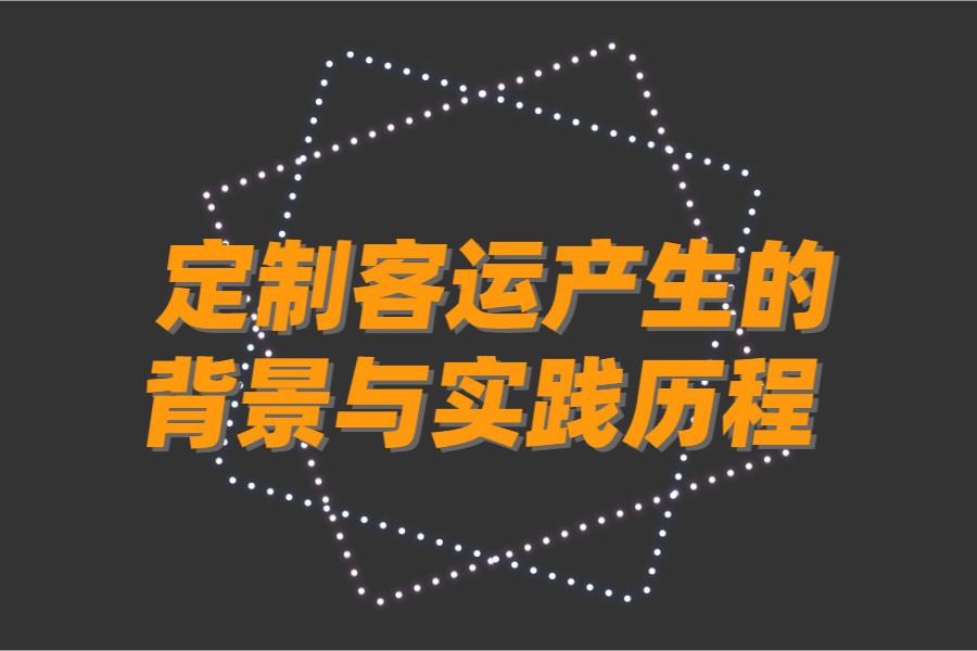 定制客運產生的背景與實踐歷程