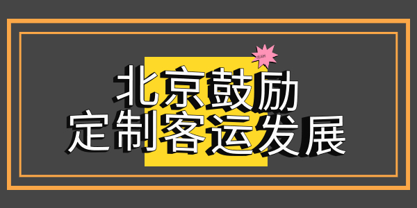 北京市交通委鼓勵(lì)京冀、京津地區(qū)間開(kāi)展省際定制客運(yùn)服務(wù)