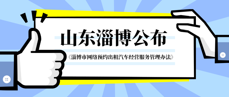 山東淄博公布《淄博市網(wǎng)絡(luò)預(yù)約出租汽車經(jīng)營服務(wù)管理辦法》