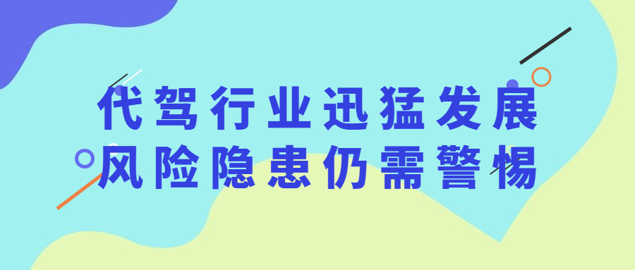 我國2020年新增代駕公司超10萬家，代駕行業迅猛發展，風險隱患仍需警惕