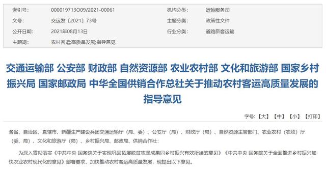 《關(guān)于推動(dòng)農(nóng)村客運(yùn)高質(zhì)量發(fā)展的指導(dǎo)意見(jiàn)》 