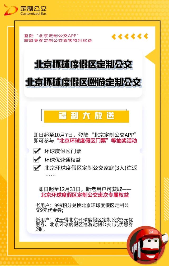 北京定制公交推出5條市區往返的北京環球度假區定制公交