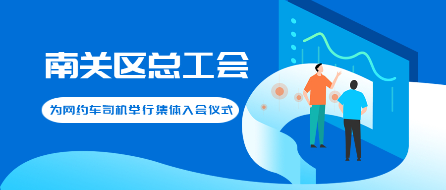 南關區總工會為網約車司機舉行集體入會儀式