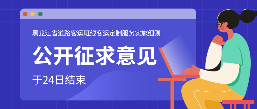 黑龍江省道路客運班線客運定制服務實施細公開征求意見已結束