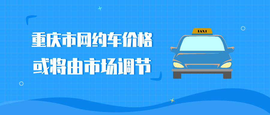重慶市網(wǎng)約車價格或?qū)⒂墒袌稣{(diào)節(jié)
