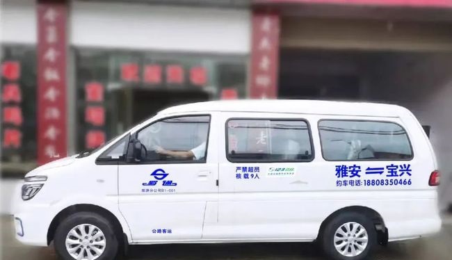 寶興至雅安（往返）定制客運班線開通啦！