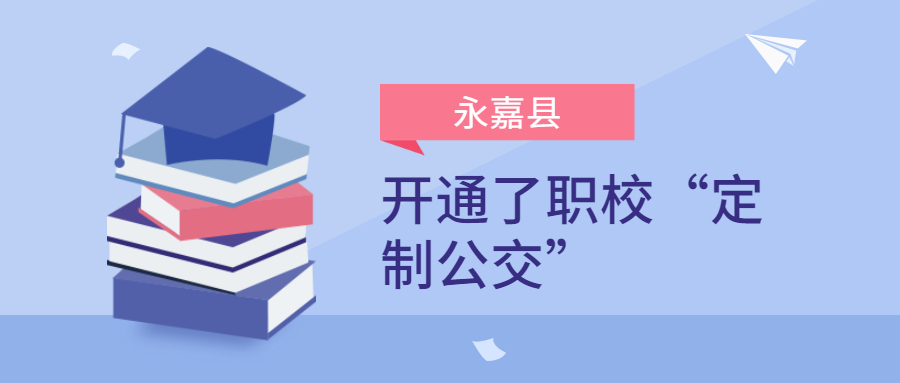 永嘉縣開通了職校“定制公交”