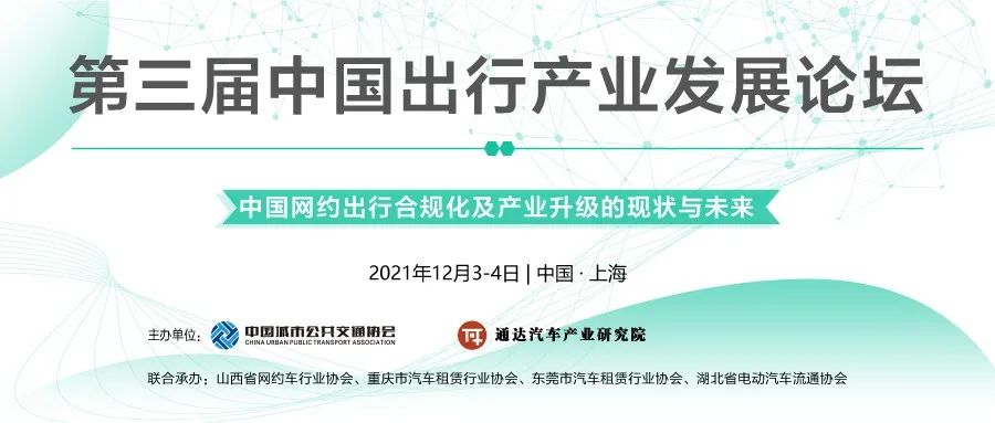 第三屆中國出行產業發展論壇即將舉行！