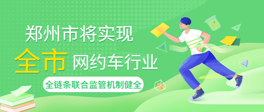 鄭州市明年5月1日后，實現(xiàn)全市網(wǎng)約車行業(yè)全鏈條聯(lián)合監(jiān)管機制健全