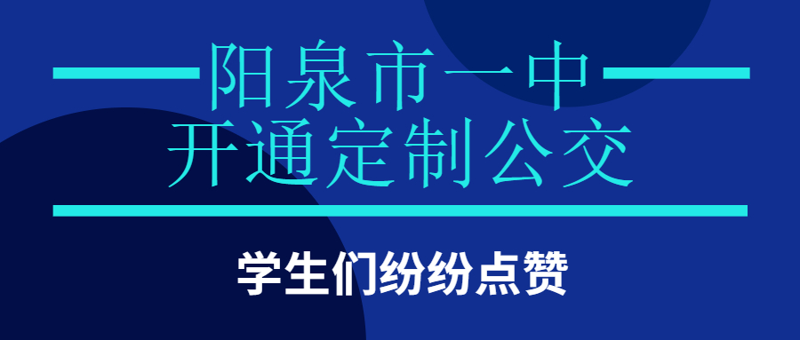 陽泉市一中開通定制公交，學生們紛紛點贊