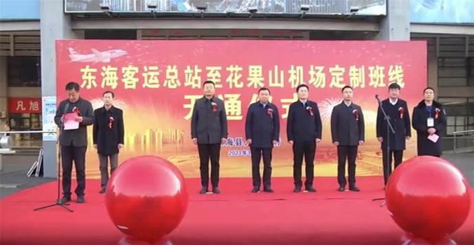 12月2日上午，東海客運總站至花果山機場定制客運班線開通儀式舉行