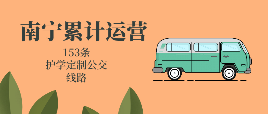 今年以來，南寧累計運營153條護學定制公交線路
