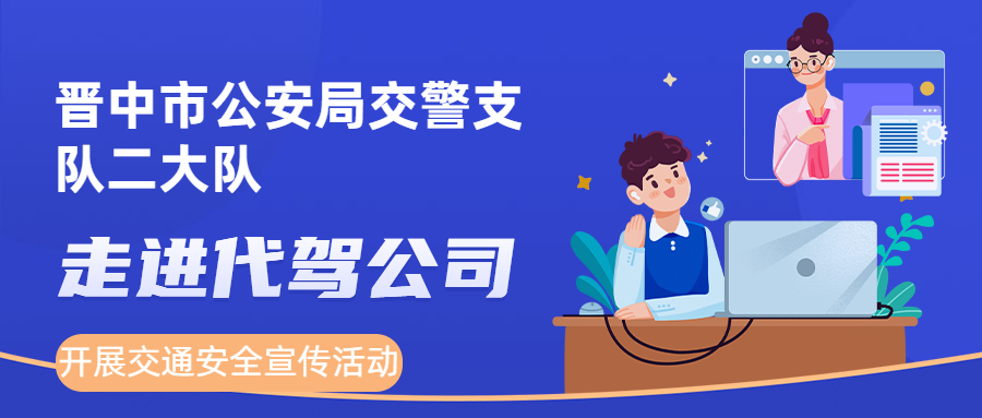 晉中市公安局交警支隊(duì)二大隊(duì)走進(jìn)代駕公司開(kāi)展交通安全宣傳活動(dòng)