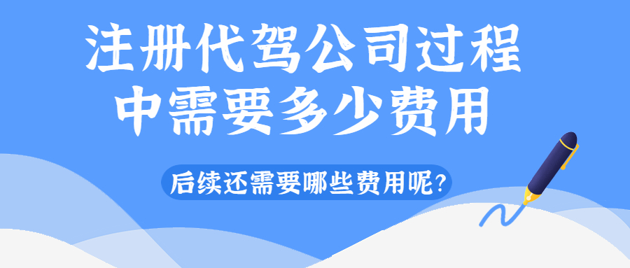 注冊代駕公司過程中需要多少費用，后續還需要哪些費用呢？