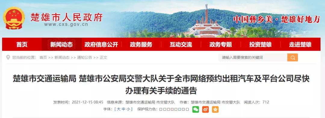12月15日，楚雄市交通運(yùn)輸局發(fā)布網(wǎng)約車平臺(tái)以及網(wǎng)約車需做到三證齊全的通告