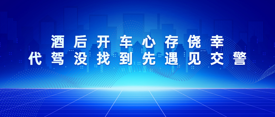 酒后開車心存僥幸，代駕沒找到先遇見交警