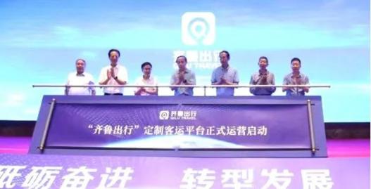 6月10日，齊魯出行定制客運網絡平臺正式啟動運營