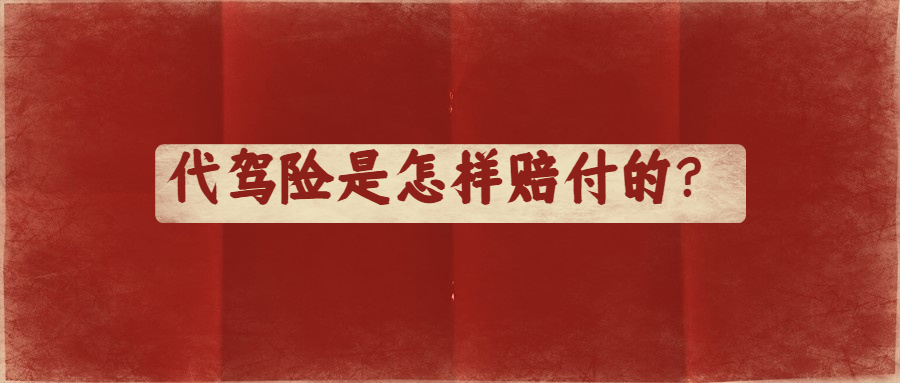 代駕險是怎樣賠付的？