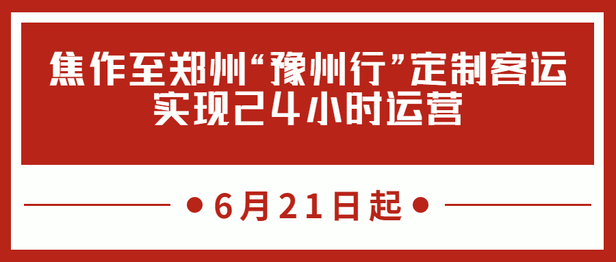 6月21日起，焦作至鄭州“豫州行”定制客運實現24小時運營
