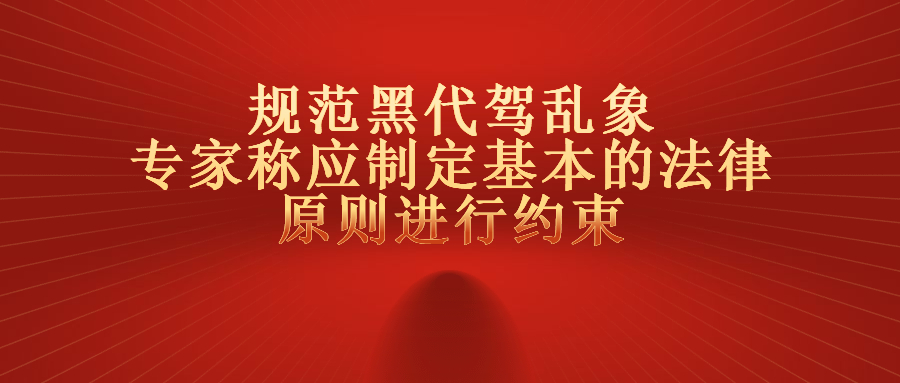 規范黑代駕亂象，專家稱應制定基本的法律原則進行約束