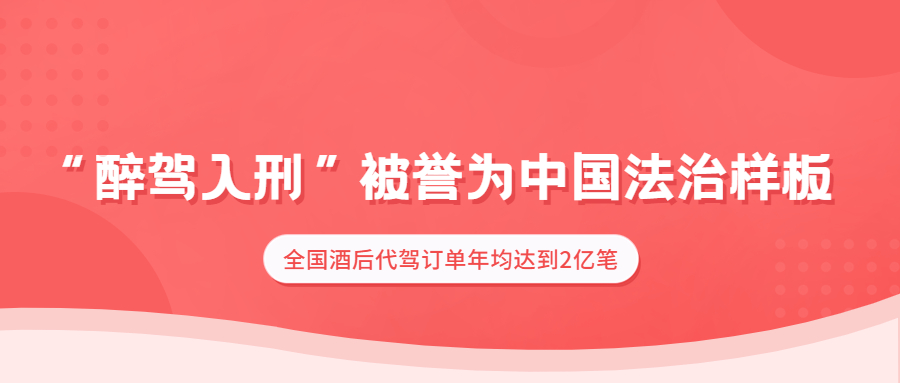 “醉駕入刑”被譽為中國法治樣板，全國酒后代駕訂單年均達到2億筆