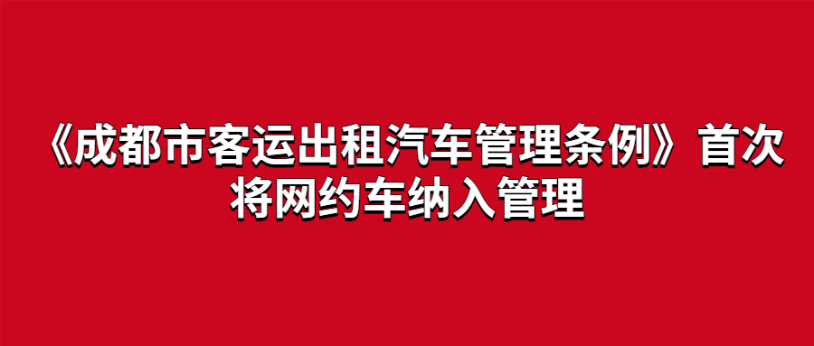 《成都市客運出租汽車管理條例》第二次修訂后，首次將網約車納入管理