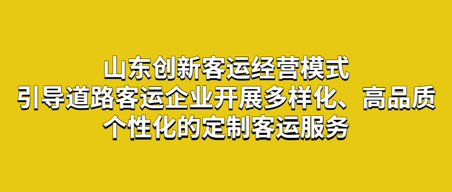 定制客運(yùn)
