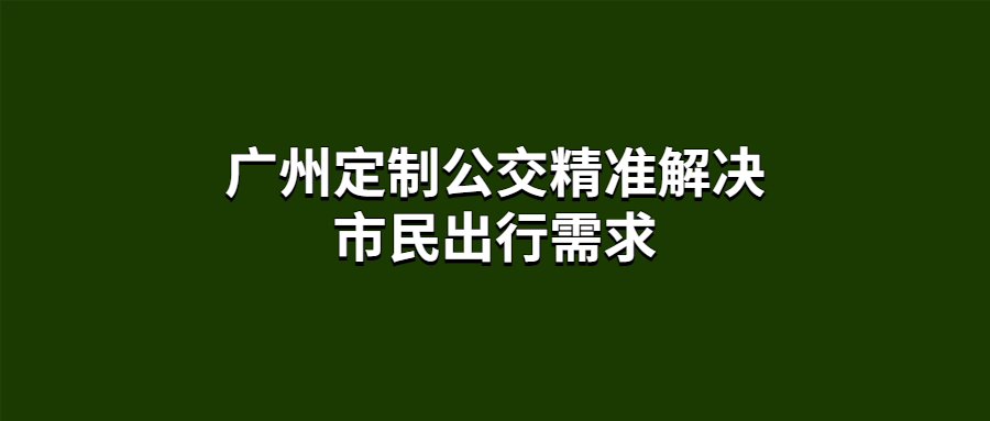 廣州定制公交精準解決市民出行需求