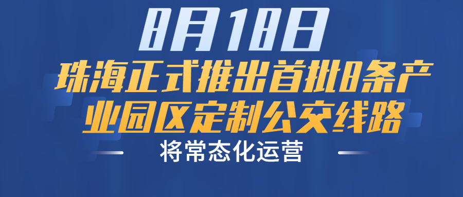 8月18日，珠海正式推出首批8條產(chǎn)業(yè)園區(qū)定制公交線路，將常態(tài)化運營