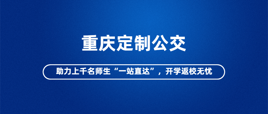重慶定制公交助力上千名師生“一站直達(dá)”，開學(xué)返校無憂
