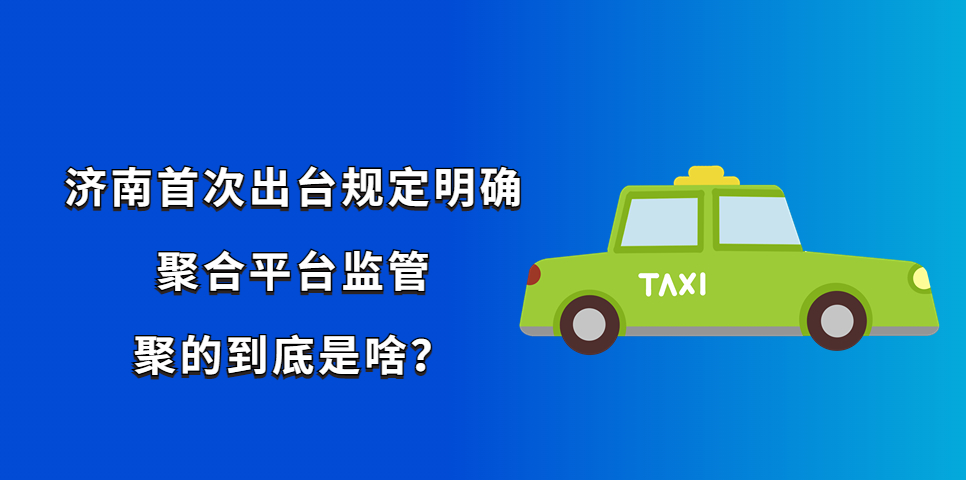 濟(jì)南首次出臺(tái)規(guī)定明確聚合平臺(tái)監(jiān)管，聚的到底是啥？