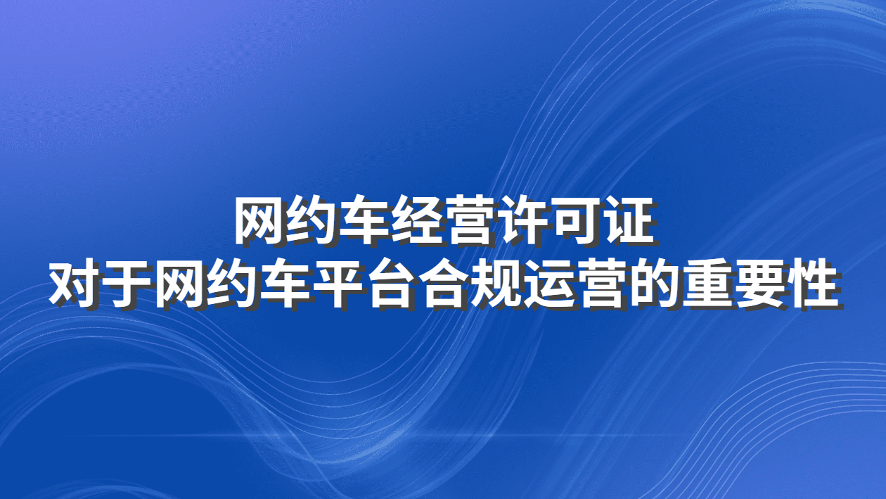 網約車經營許可證