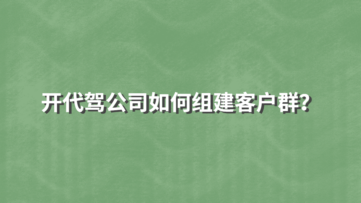 開代駕公司